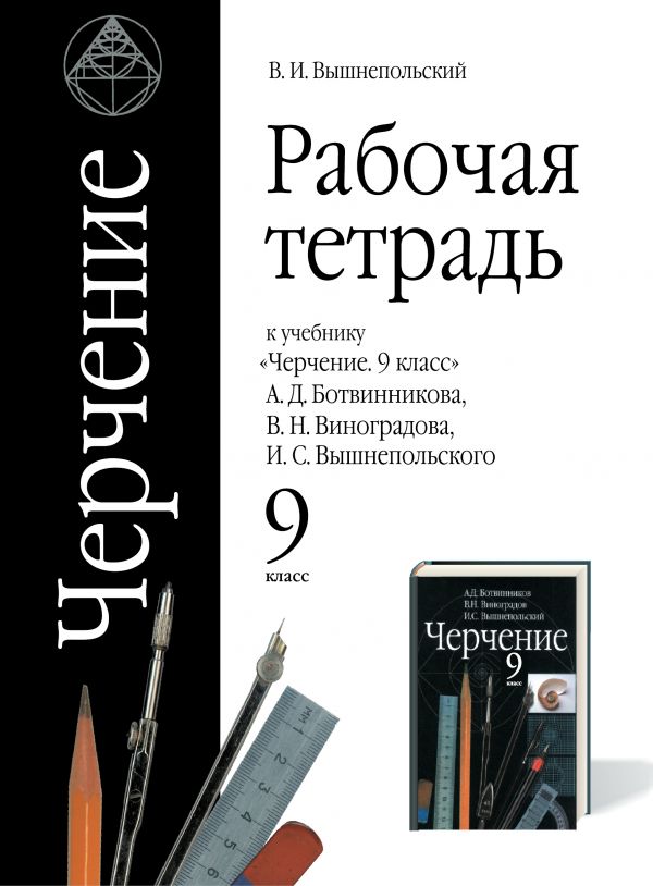

Рабочая тетрадь к учебникуЧерчениек учебнику Ботвинникова (4308735)
