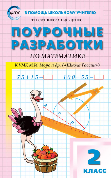 

Поурочные разработки по математике. 2 класс. К УМКШкола РосииМ.И. Моро