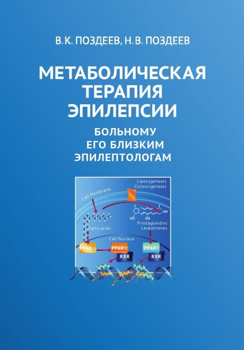 

Метаболическая терапия эпилепсии. Больному, его близким, эпилептологам