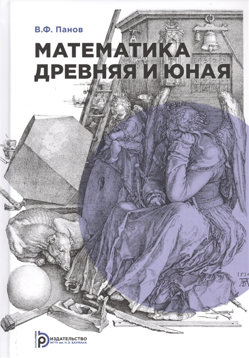 

Математика древняя и юная (4190506)