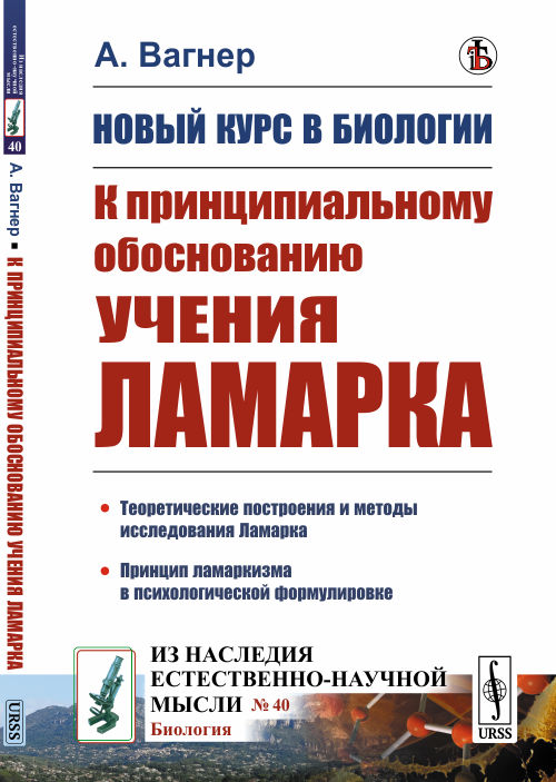 

Новый курс в биологии К принципиальному обоснованию учения Ламарка. Выпуск 40