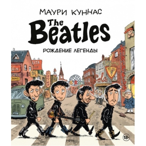 

The Beatles рождение легенды. Куннас Маури. Речь