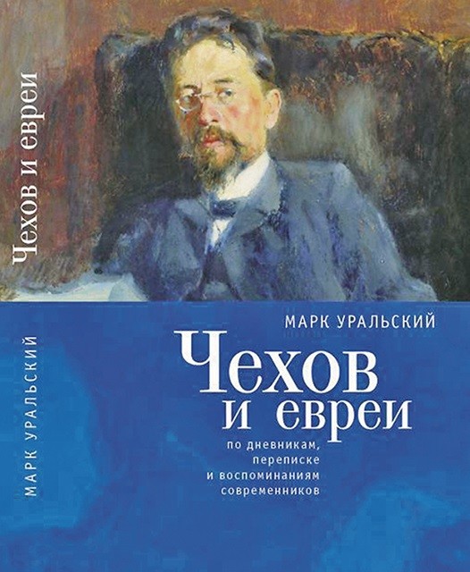 

Чехов и евреи по дневникам, переписке и воспоминаниям современников