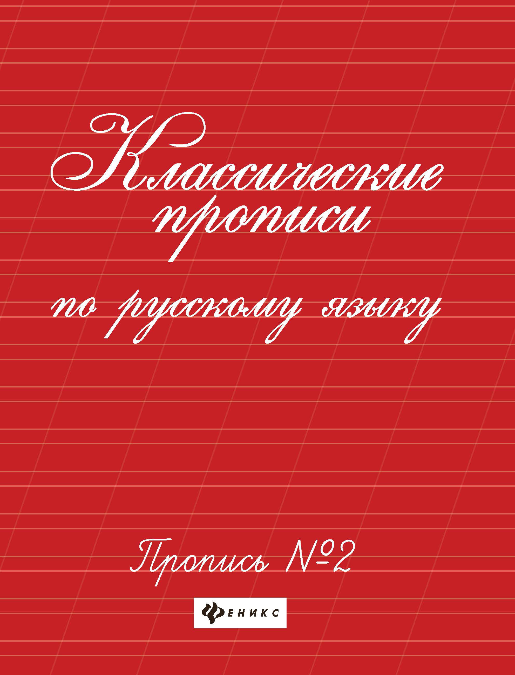 

Классические прописи по русскому языку. Пропись 2 (4050877)