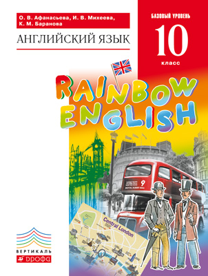 

Английский язык.Rainbow English. 10 класс. Учебник (872607)