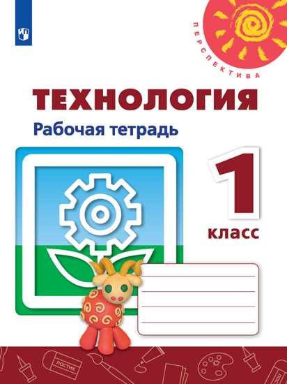 

Технология. 1 класс. Рабочая тетрадь (новая обложка) (4302496)