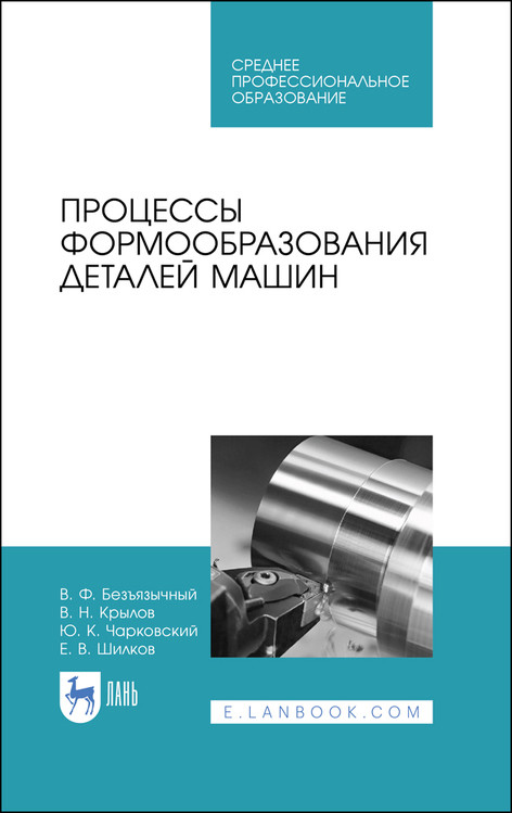

Процессы формообразования деталей машин. Учебное пособие для СПО
