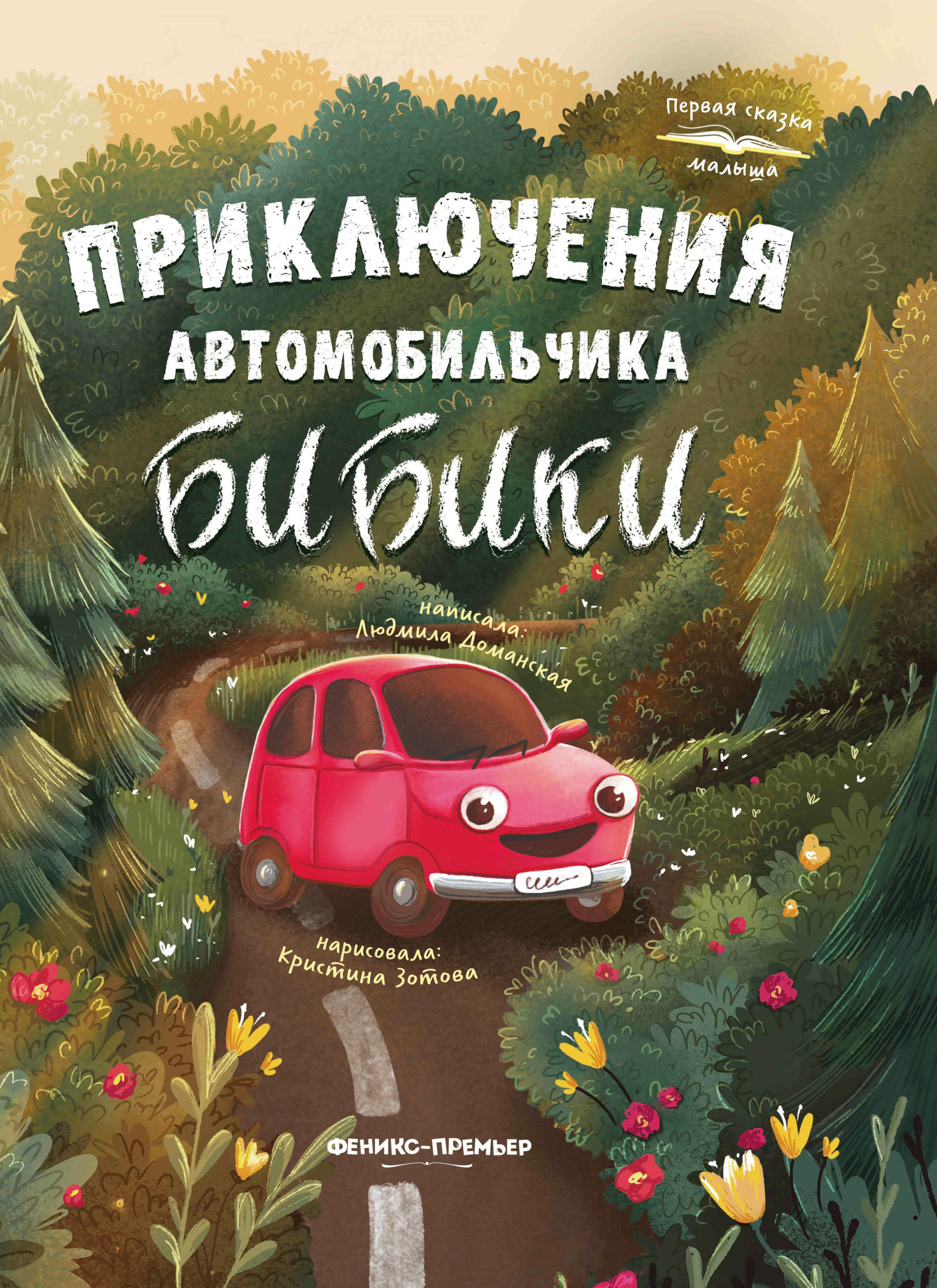 

Приключения автомобильчика Бибики