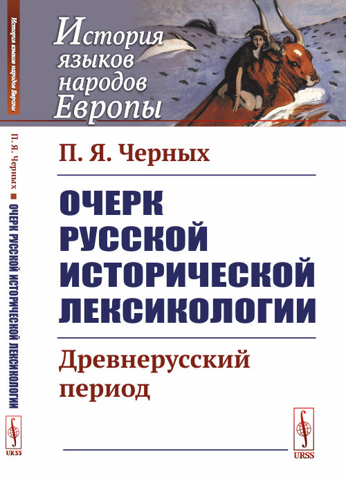 

Очерк русской исторической лексикологии. Древнерусский период (4172580)