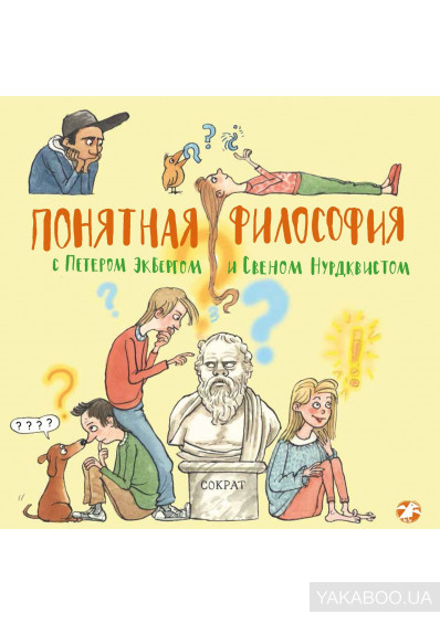 

Понятная философия с Петером Экбергом и Свеном Нурдквистом