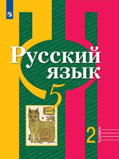 

Русский язык. 5 класс. В 2-х частях. Часть 2. Учебник