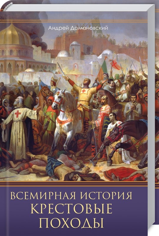 

Всемирная история. Крестовые походы. Священные войны Средневековья