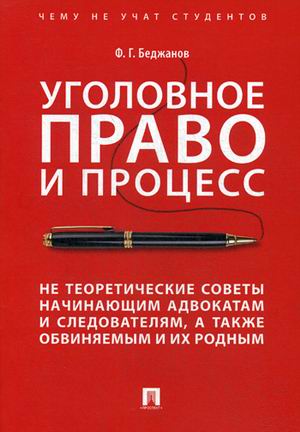 

Уголовное право и процесс. Не теоретические советы начинающим адвокатам и следователям, а также обвиняемым и их родным (1709738)