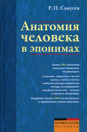 

Анатомия человека в эпонимах. Справочное пособие