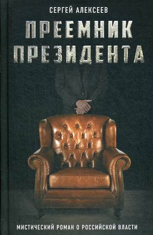 

Преемник президента. Мистический роман о российской власти
