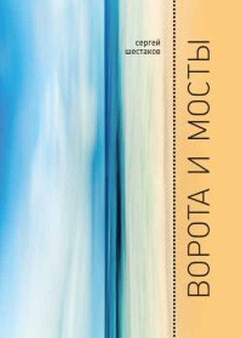 

Ворота и мосты