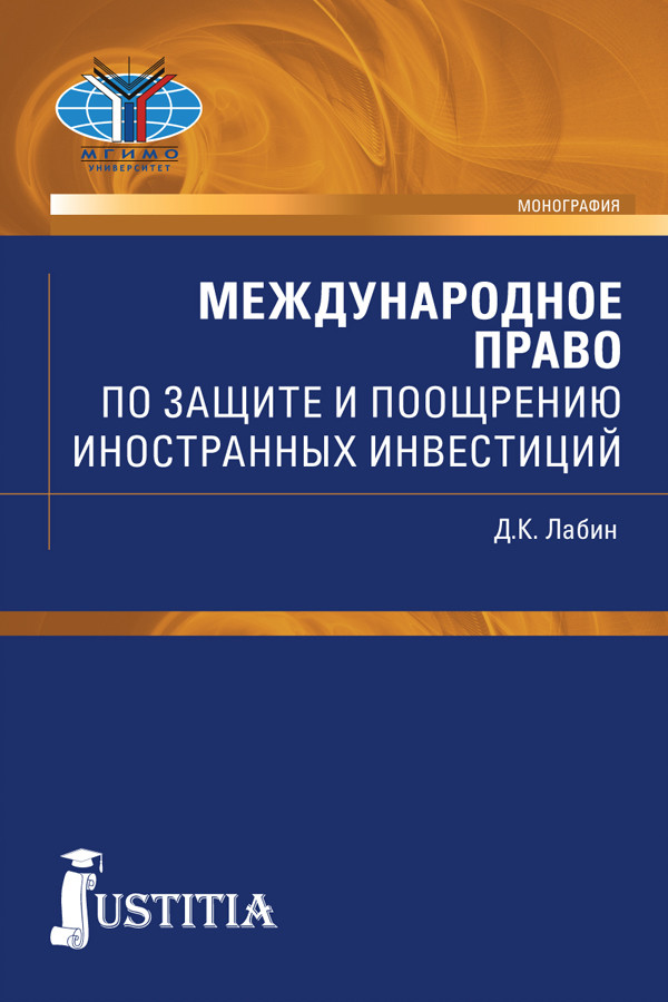 

Международное право по защите и поощрению иностранных инвестиций. Монография