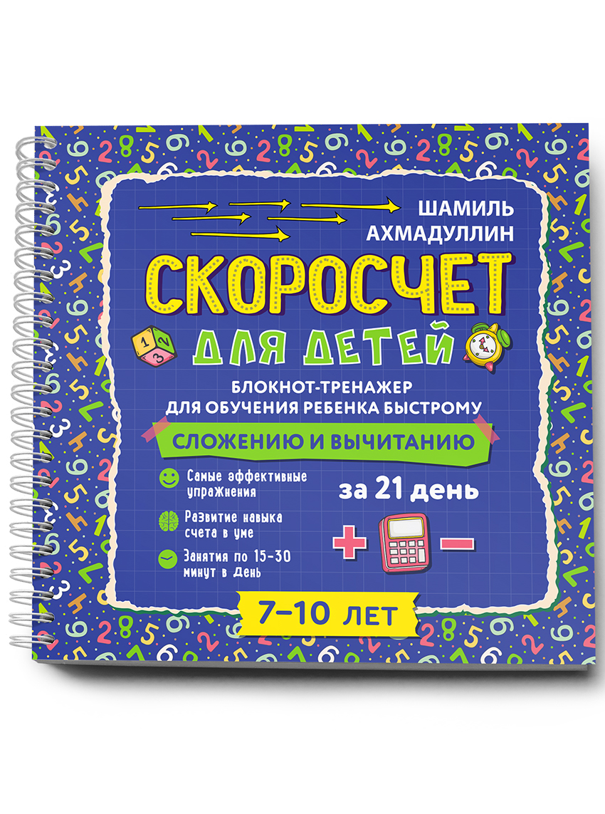 

Скоросчет для детей 7-10 лет. Блокнот-тренажёр для обучения ребенка быстрому сложению и вычитанию за 21 день (4273327)