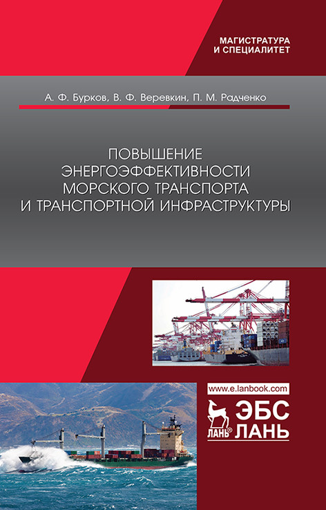 

Повышение энергоэффективности морского транспорта и транспортной инфраструктуры