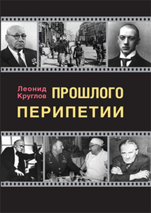 

Прошлого перипетии