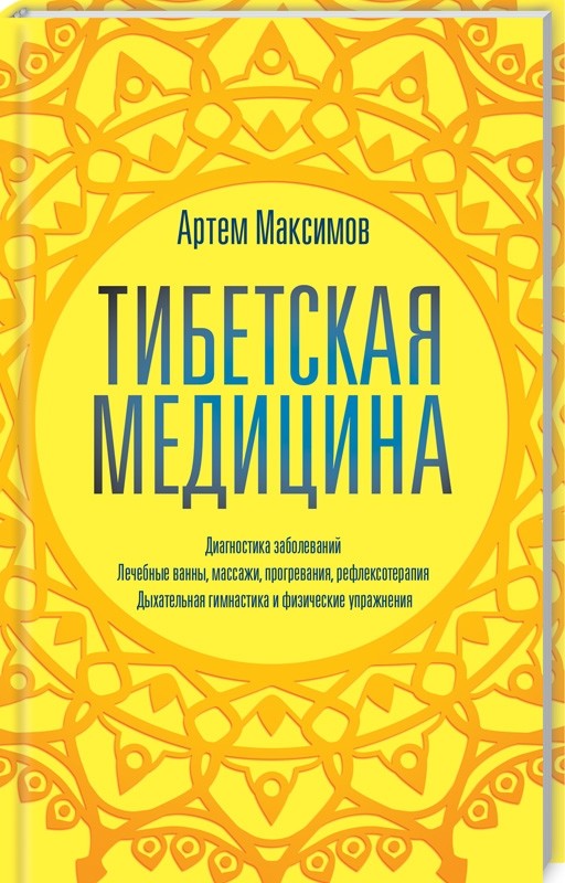 

Тибетская медицина (4130167)