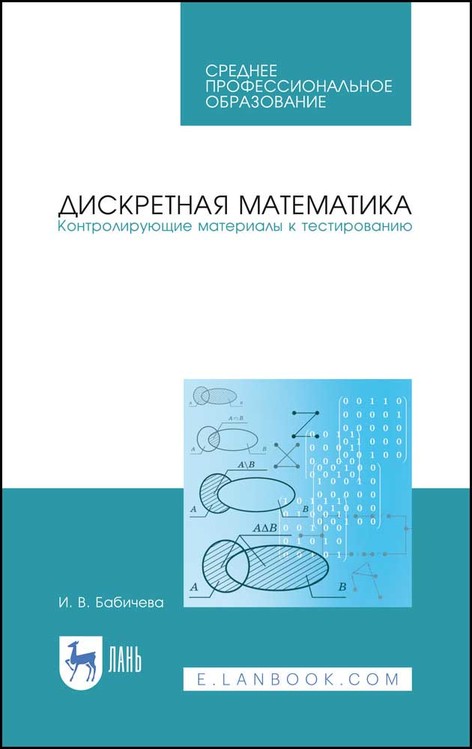 

Дискретная математика. Контролирующие материалы к тестированию. Учебное пособие для СПО