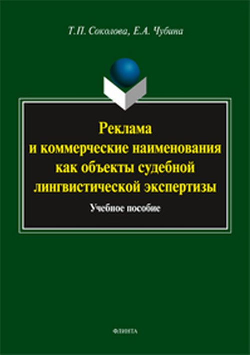

Реклама и коммерческие наименования как объекты судебной лингвистической экспертизы. Учебное пособие