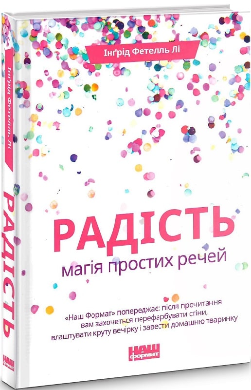 

Радість. Магія простих речей