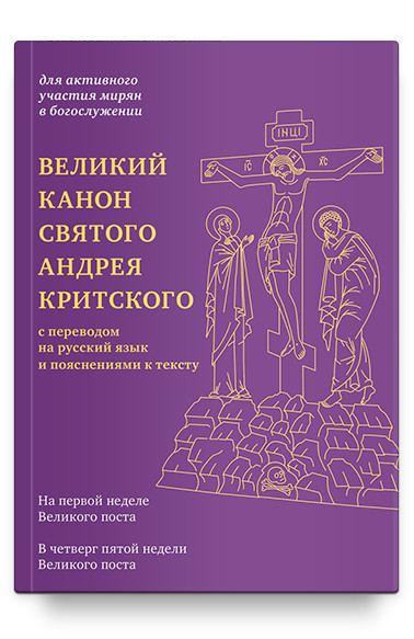 

Великий канон святого Андрея Критского с переводом на русский язык и пояснениями к тексту (1774859)