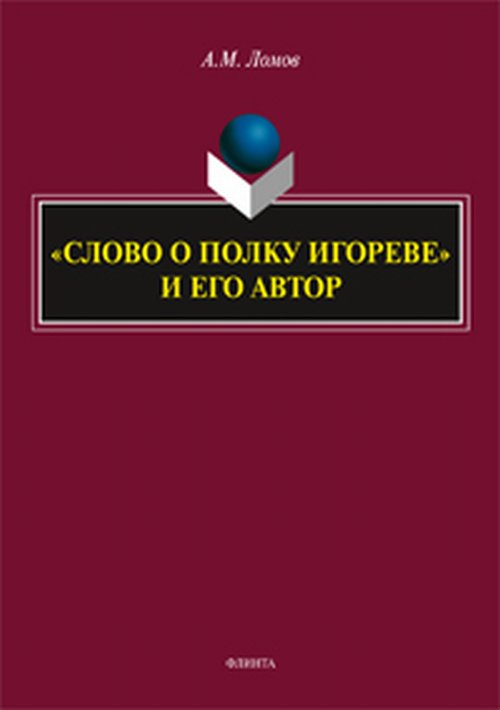 

Слово о полку Игоревеи его автор. Монография