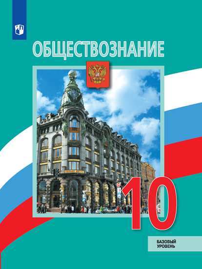 

Обществознание. 10 класс. Учебник. Базовый уровень (4149783)