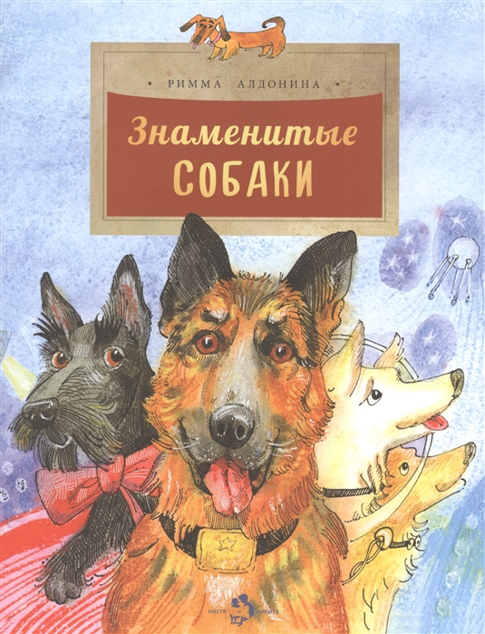 

Знаменитые собаки (4294353)