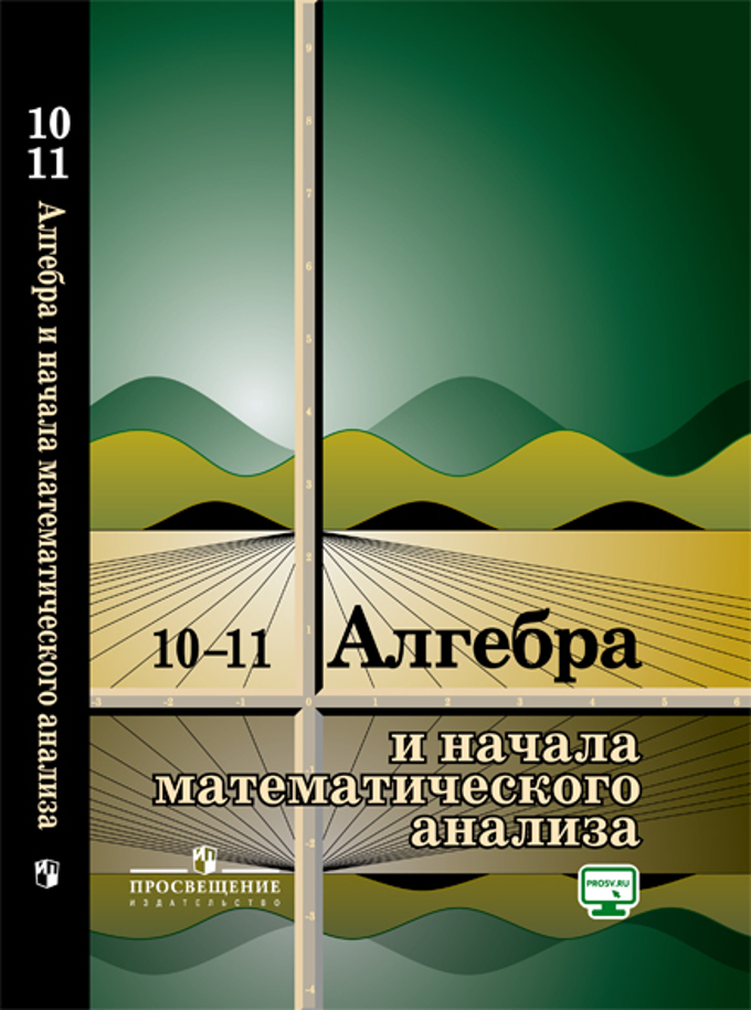 

Алгебра и начала математического анализа. 10 -11 классы. Учеб. Пособие для общеобразоват. Организаций