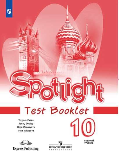 

Английский в фокусе. 10 класс. Контрольные задания (новая обложка)