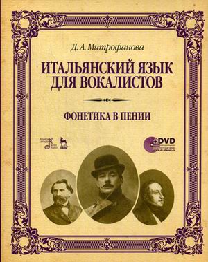 

Итальянский язык для вокалистов. Фонетика в пении. Учебное пособие