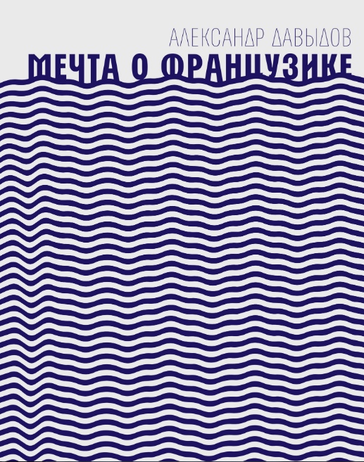 

Мечта о Французике Александр Давыдов