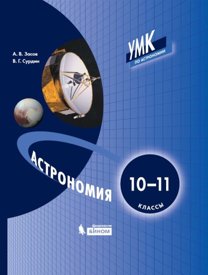 

Астрономия. 10-11 классы. Учебник ФП