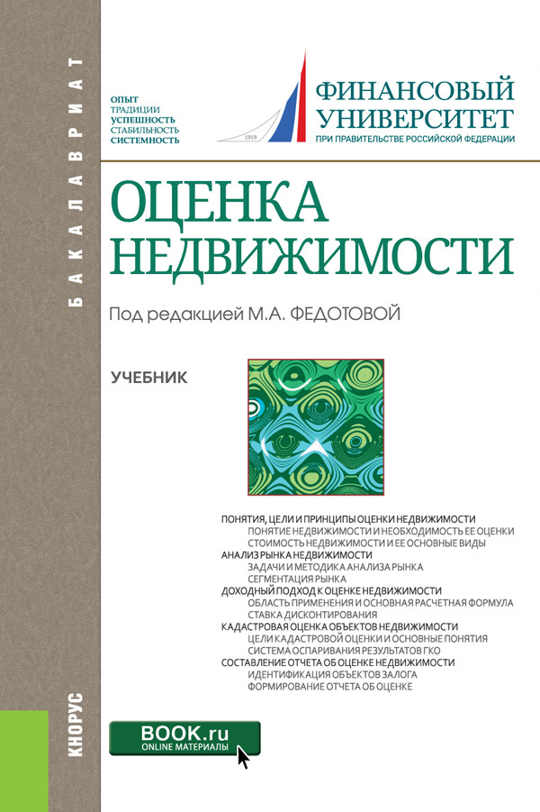 

Оценка недвижимости (для бакалавров). Учебник