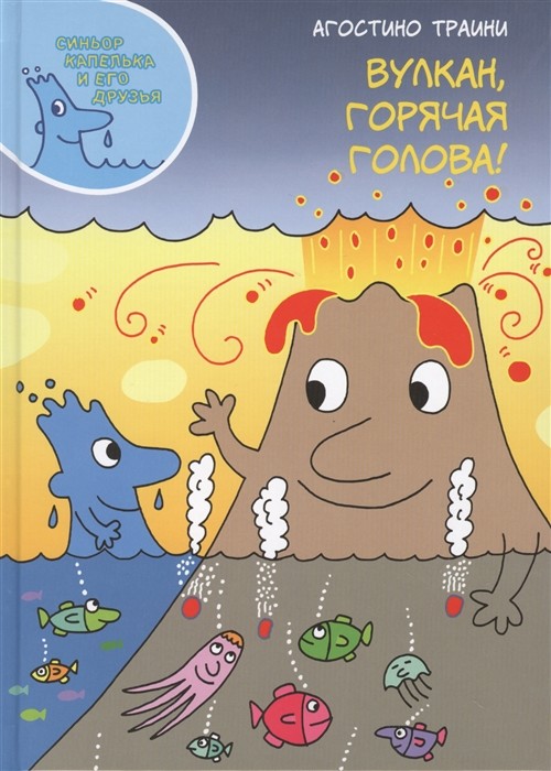 

Вулкан, горячая голова!