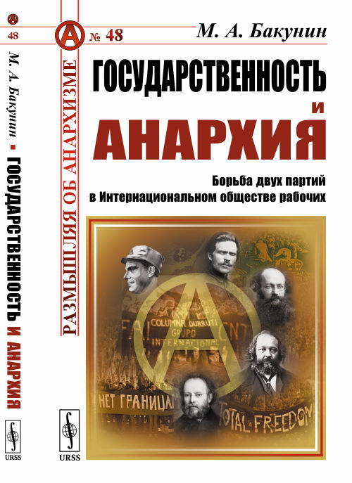 

Государственность и анархия. Борьба двух партий в Интернациональном обществе рабочих. Выпуск 48 (4151205)