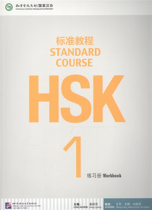 

HSK Standard Course 1 - Workbook&CD/ Стандартный курс подготовки к HSK, уровень 1. Рабочая тетрадь с CD (на китайском и английском языках)