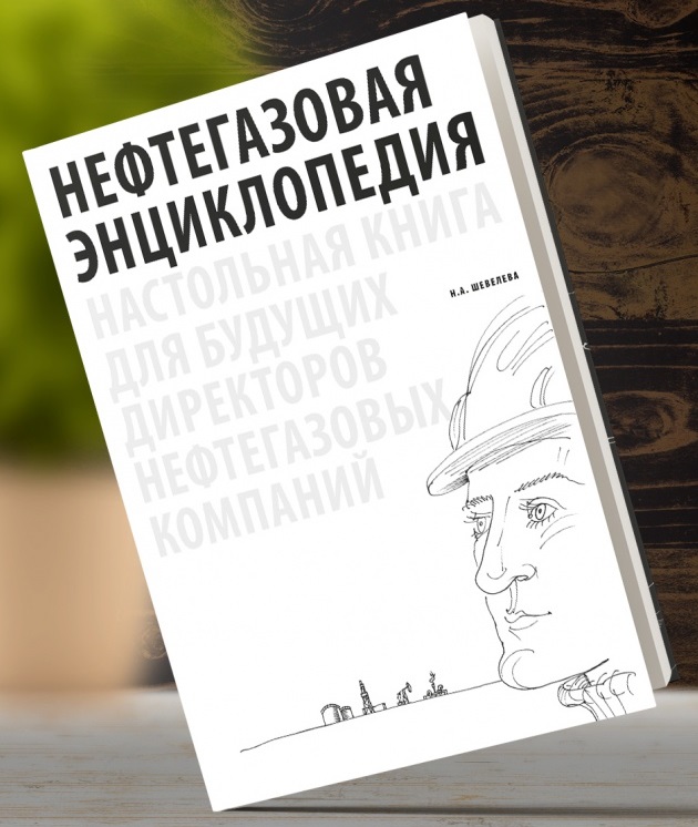 

Н. Шевелева: Нефтегазовая энциклопедия. Настольная книга для будущих директоров нефтегазовых компаний