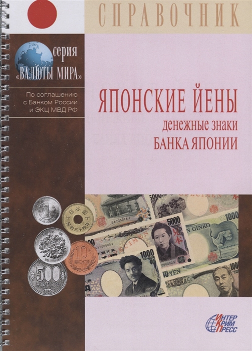 

Японские йены. Денежные знаки Банка Японии. Справочник