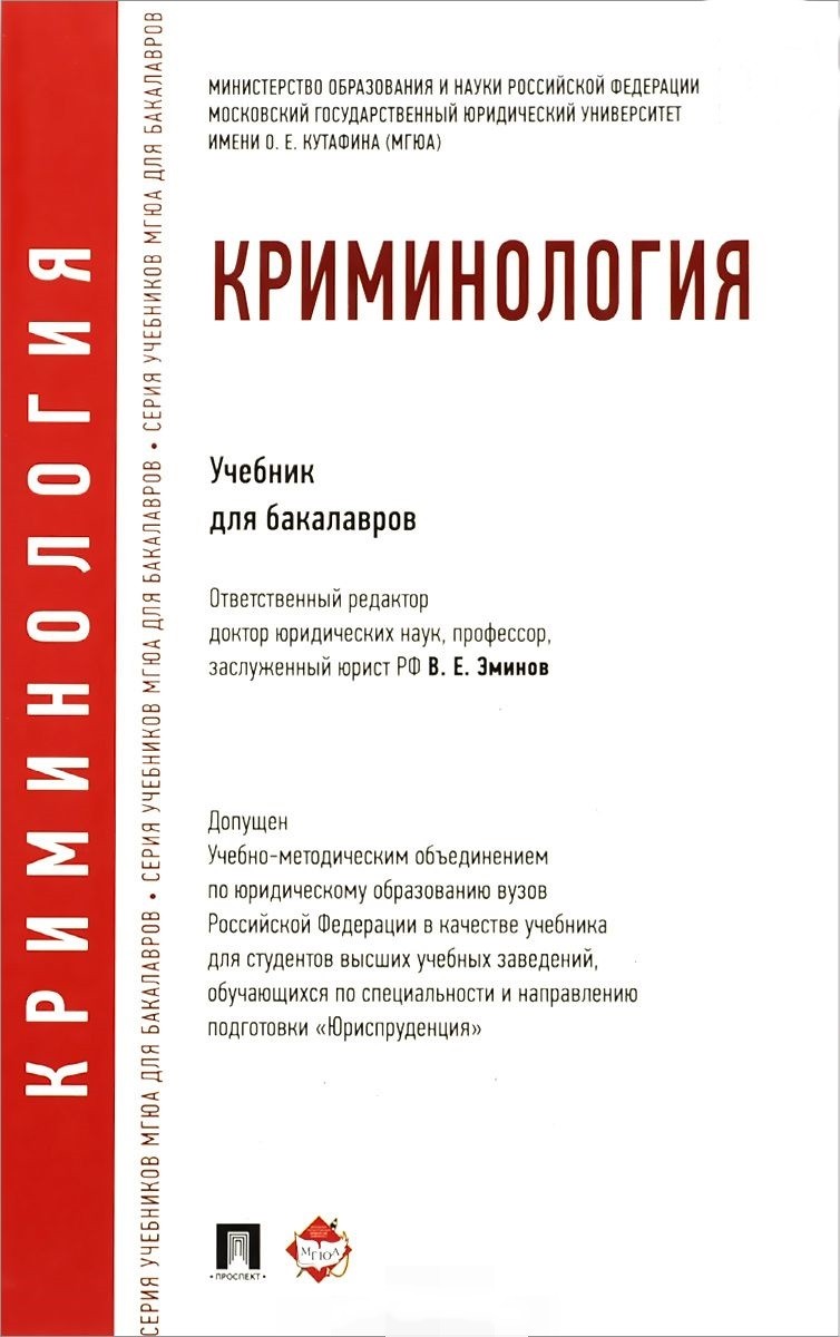 

Криминология. Учебник для бакалавров (1791575)