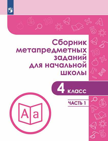 

Сборник метапредметных заданий для начальной школы. 4 класс. Часть 1 (4243954)