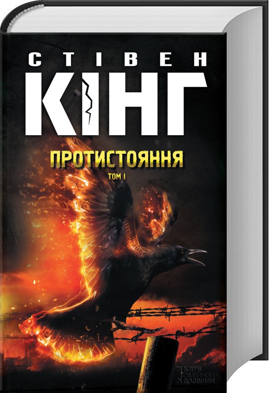 

Протистояння. Том 1
