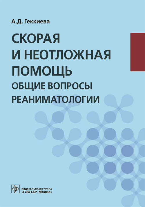 

Скорая и неотложная помощь. Общие вопросы реаниматологии (1694120)