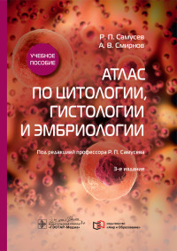 

Атлас по цитологии, гистологии и эмбриологии (4129647)