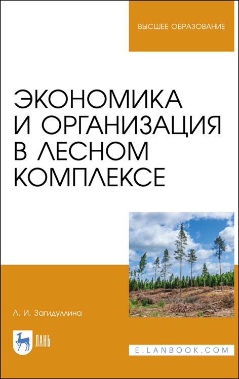 

Экономика и организация в лесном комплексе. Учебное пособие