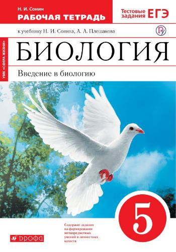 

Биология. 5 класс. Рабочая тетрадь (красная). С тестовыми заданиями ЕГЭ